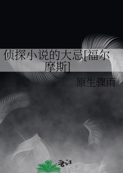 侦探小说的大忌[福尔摩斯]