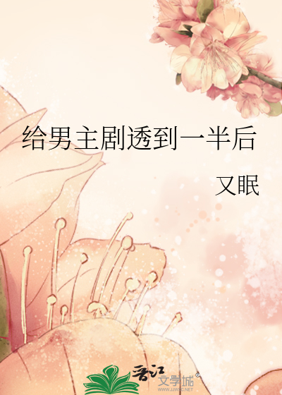 给男主剧透到一半后