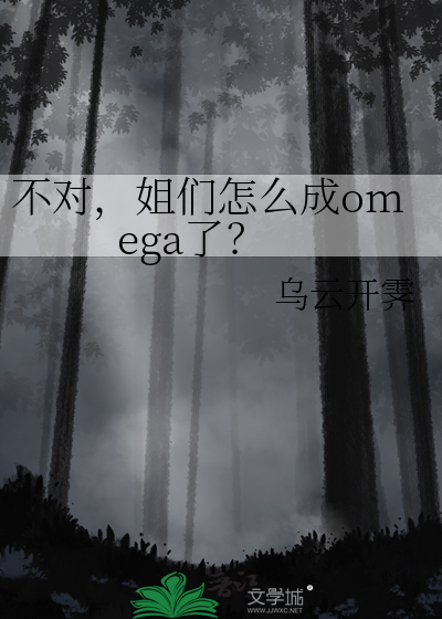 不对,姐们怎么成omega了？