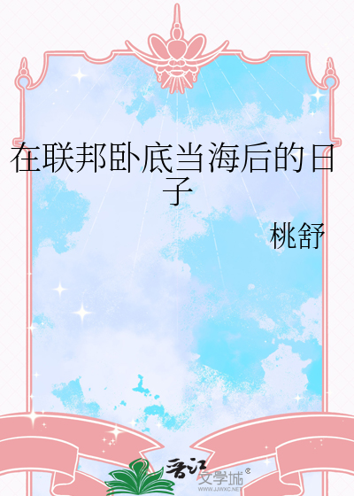 在联邦卧底当海后的日子