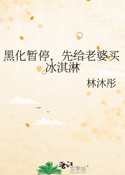 黑化暂停,先给老婆买冰淇淋