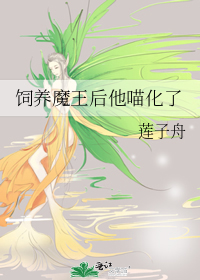 饲养魔王后他喵化了