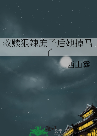 救赎狠辣庶子后她掉马了