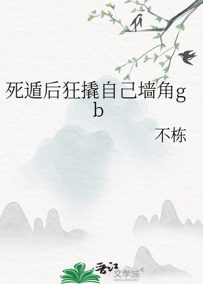死遁后狂撬自己墙角gb