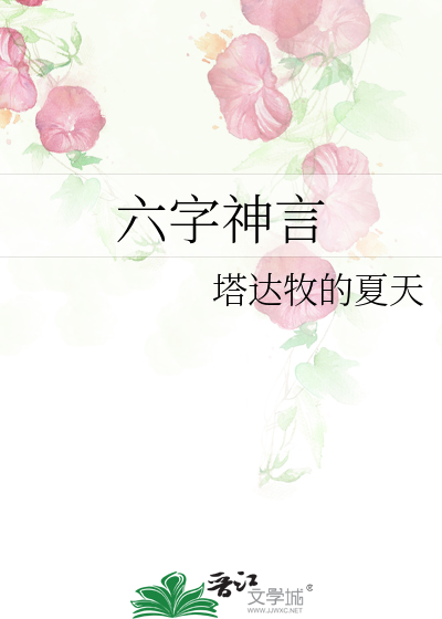 六字神言