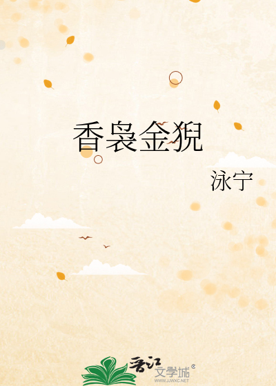 香袅金猊