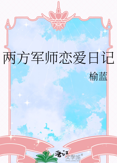 两方军师恋爱日记