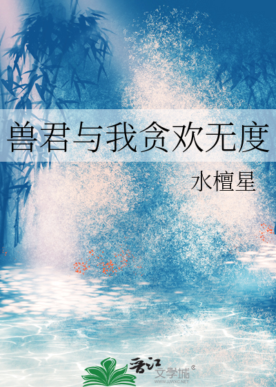 兽君与我贪欢无度