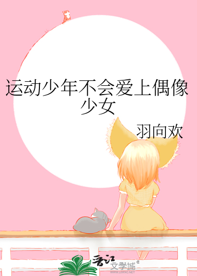 运动少年不会爱上偶像少女