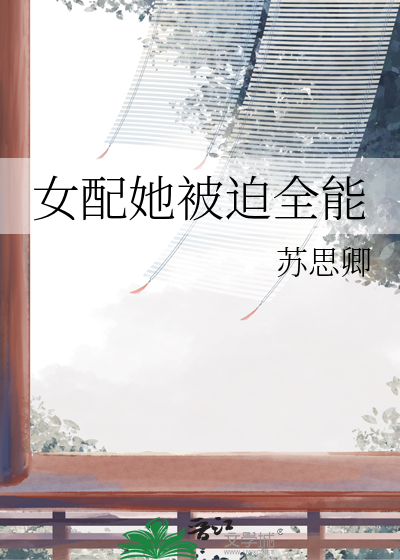 女配她被迫全能