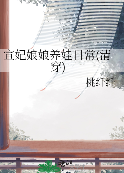 宣妃娘娘养娃日常(清穿)