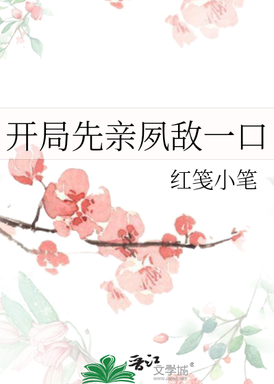 开局先亲夙敌一口