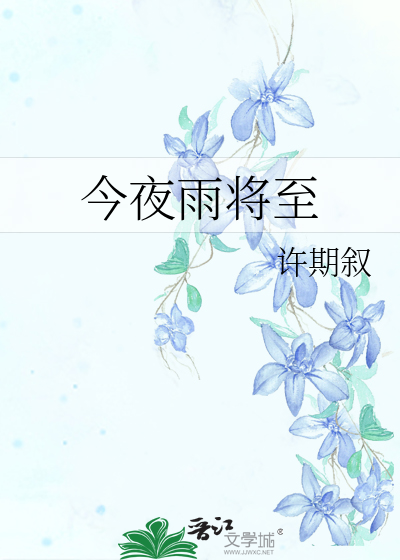今夜雨将至