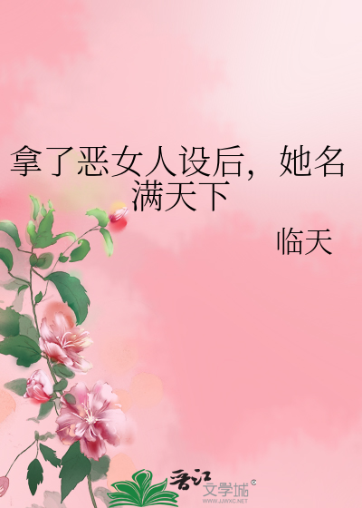 拿了恶女人设后,她名满天下