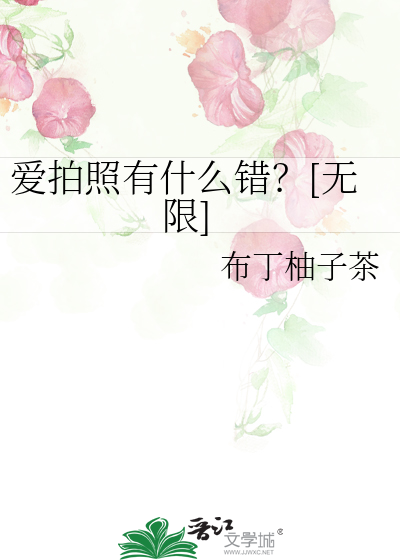 爱拍照有什么错？[无限]