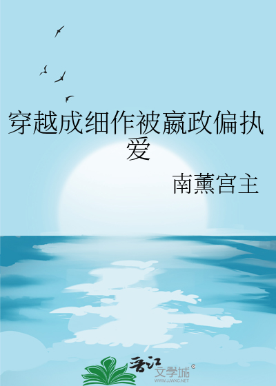 穿越成细作被嬴政偏执爱