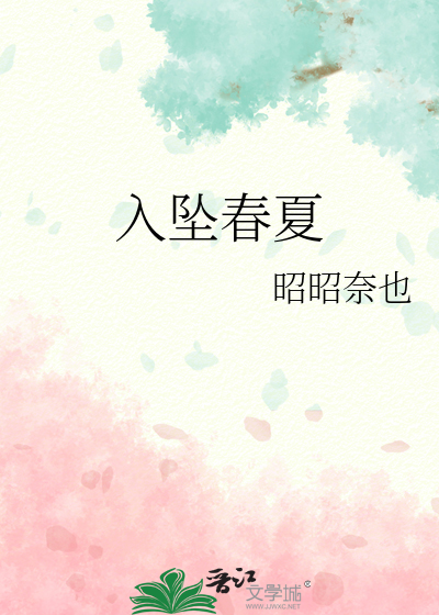 入坠春夏