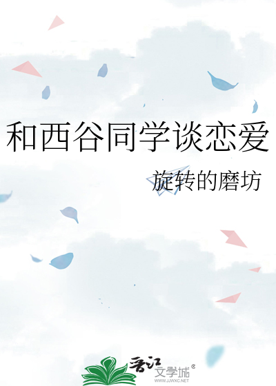 和西谷同学谈恋爱