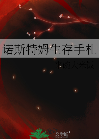 诺斯特姆生存手札