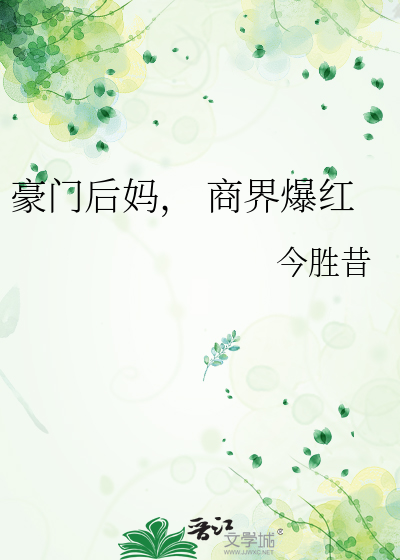豪门后妈, 商界爆红