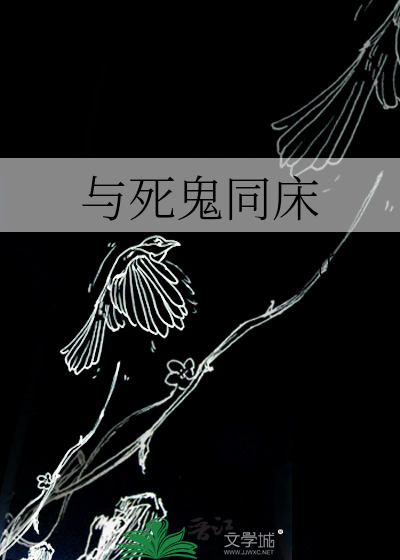 与死鬼同床