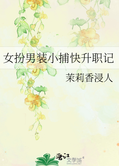 女扮男装小捕快升职记