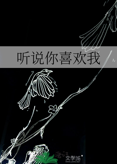 听说你喜欢我