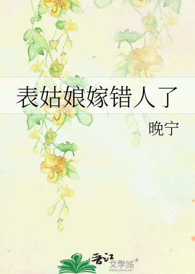 表姑娘嫁错人了