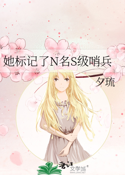 她标记了N名S级哨兵
