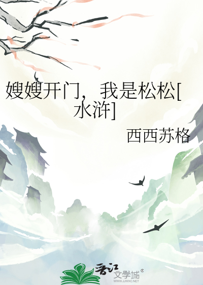 嫂嫂开门,我是松松[水浒]