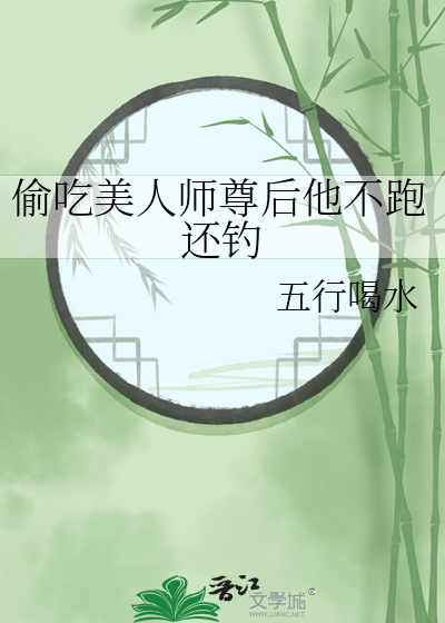 偷吃美人师尊后他不跑还钓