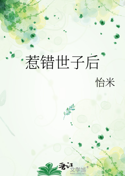 惹错世子后