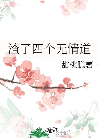 渣了四个无情道