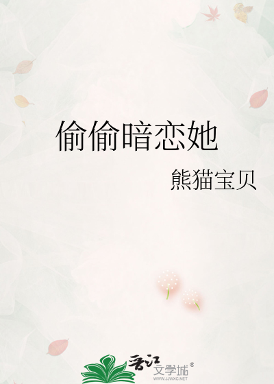 偷偷暗恋她