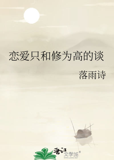 恋爱只和修为高的谈