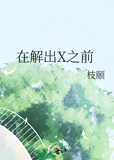 在解出X之前