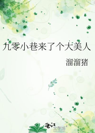 九零小巷来了个大美人