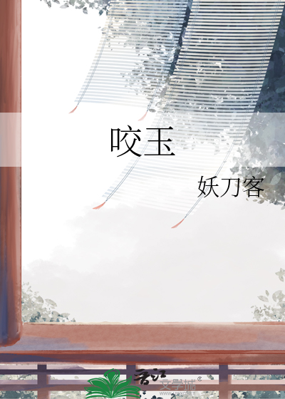 咬玉