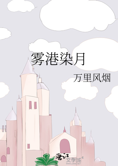 雾港染月