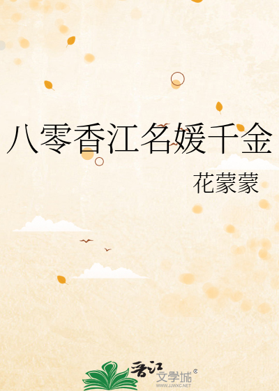八零香江名媛千金