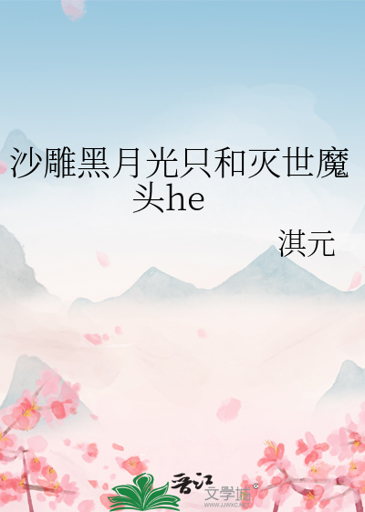 沙雕黑月光只和灭世魔头he