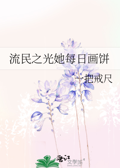流民之光她每日画饼