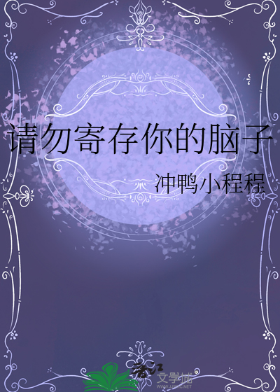 请勿寄存你的脑子