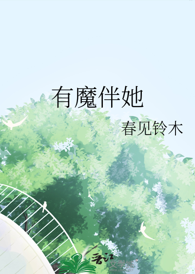 有魔伴她