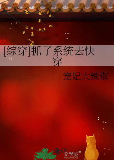[综穿]抓了系统去快穿