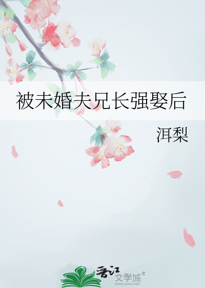 被未婚夫兄长强娶后