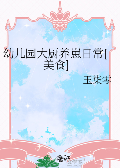 幼儿园大厨养崽日常[美食]