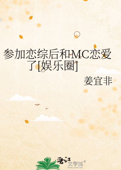 参加恋综后和MC恋爱了[娱乐圈]