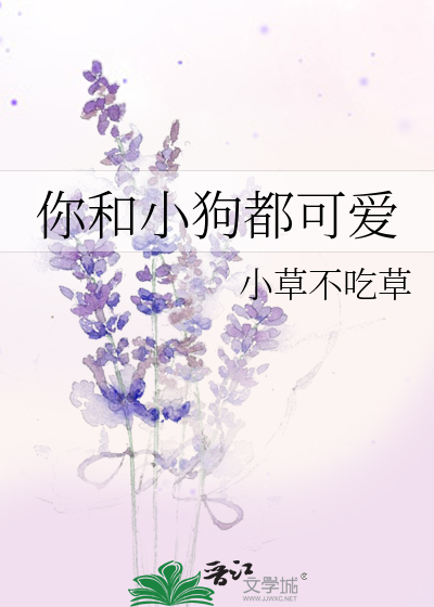 你和小狗都可爱