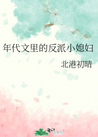 年代文里的反派小媳妇